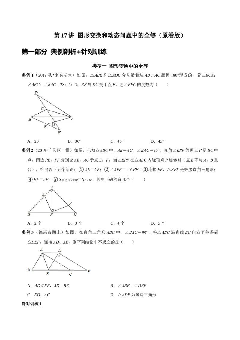 第17讲图形变换和动态问题中的全等（原卷版）-2022-2023学年八年级数学上册常考点（数学思想+解题技巧+专项突破+精准提升）（人教版）_初中数学人教版_8上-初中数学人教版_旧版