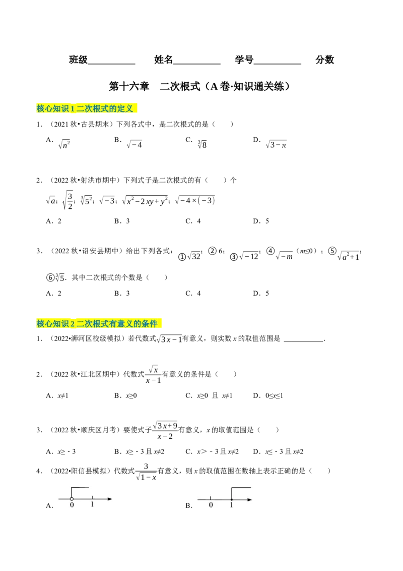 第16章二次根式（A卷&middot;知识通关练）-单元测试八年级数学下册分层训练AB卷（人教版）（原卷版）_new_初中数学人教版_八年级数学下册_保存转存之后查看(1)_旧版-可参考_06习题试卷