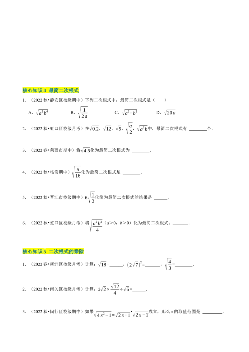 第16章二次根式（A卷&middot;知识通关练）-单元测试八年级数学下册分层训练AB卷（人教版）（原卷版）_new_初中数学人教版_八年级数学下册_保存转存之后查看(1)_旧版-可参考_06习题试卷