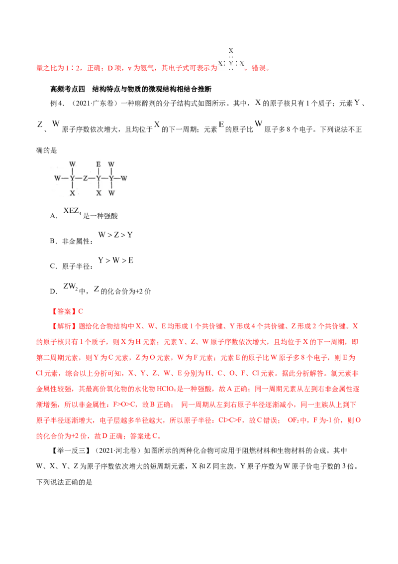 专题讲座（三）&ldquo;位-构-性&rdquo;综合推断题的解题方法（讲）解析版_05高考化学_新高考复习资料_2022年新高考资料_2022年高考化学一轮复习讲练测（新教材新高考）
