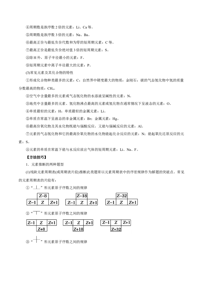 专题讲座（三）&ldquo;位-构-性&rdquo;综合推断题的解题方法（讲）解析版_05高考化学_新高考复习资料_2022年新高考资料_2022年高考化学一轮复习讲练测（新教材新高考）