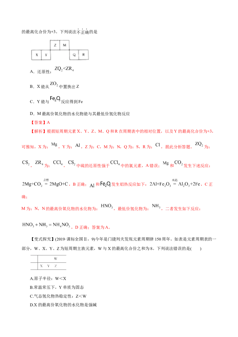 专题讲座（三）&ldquo;位-构-性&rdquo;综合推断题的解题方法（讲）解析版_05高考化学_新高考复习资料_2022年新高考资料_2022年高考化学一轮复习讲练测（新教材新高考）