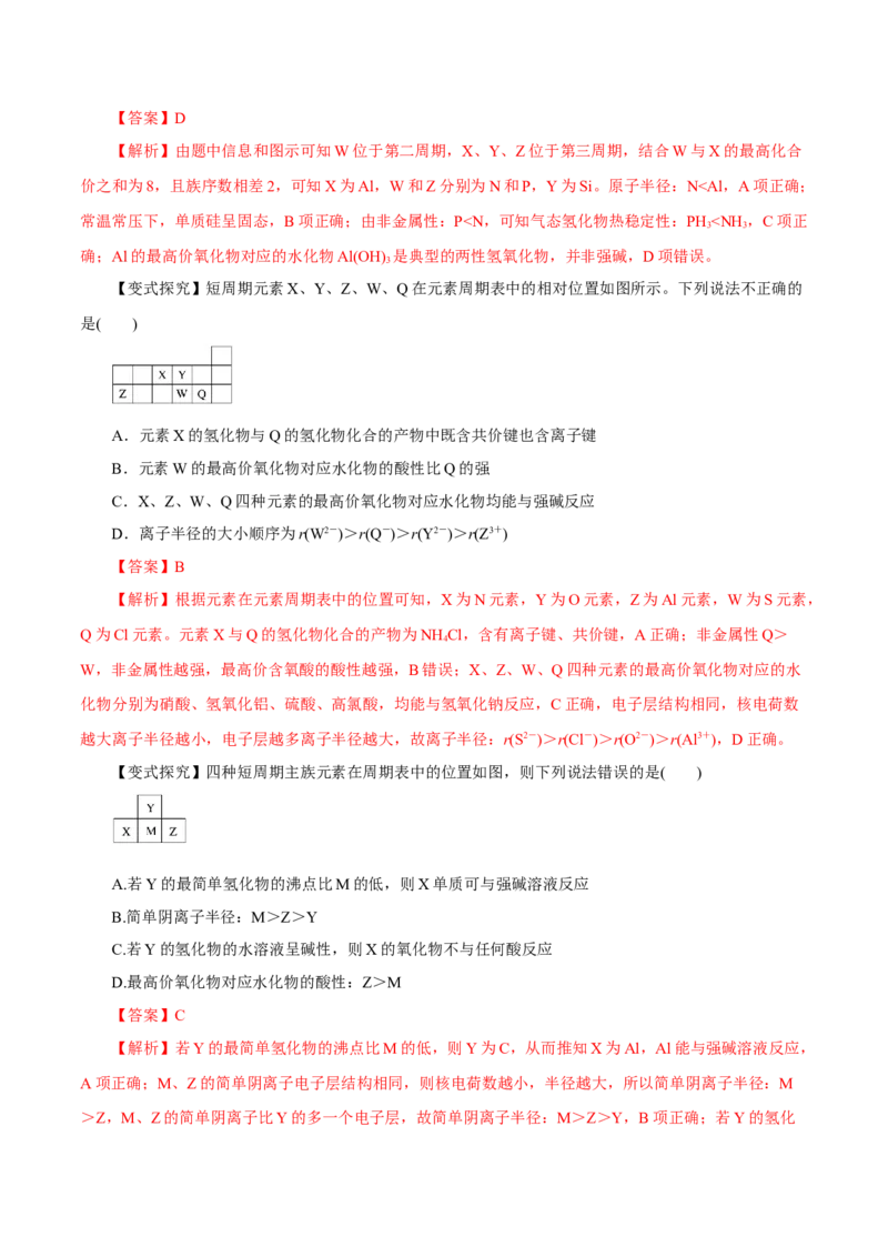 专题讲座（三）&ldquo;位-构-性&rdquo;综合推断题的解题方法（讲）解析版_05高考化学_新高考复习资料_2022年新高考资料_2022年高考化学一轮复习讲练测（新教材新高考）