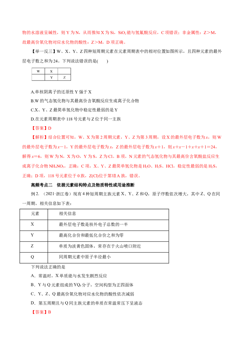 专题讲座（三）&ldquo;位-构-性&rdquo;综合推断题的解题方法（讲）解析版_05高考化学_新高考复习资料_2022年新高考资料_2022年高考化学一轮复习讲练测（新教材新高考）