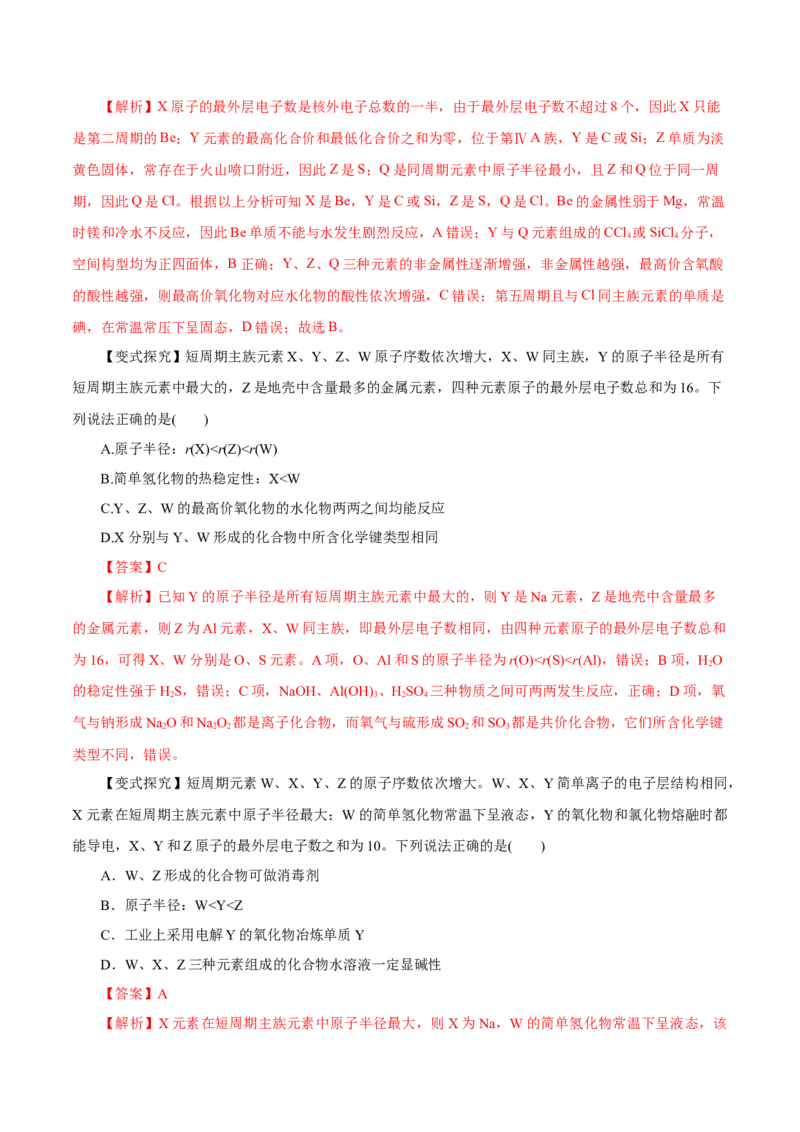 专题讲座（三）&ldquo;位-构-性&rdquo;综合推断题的解题方法（讲）解析版_05高考化学_新高考复习资料_2022年新高考资料_2022年高考化学一轮复习讲练测（新教材新高考）