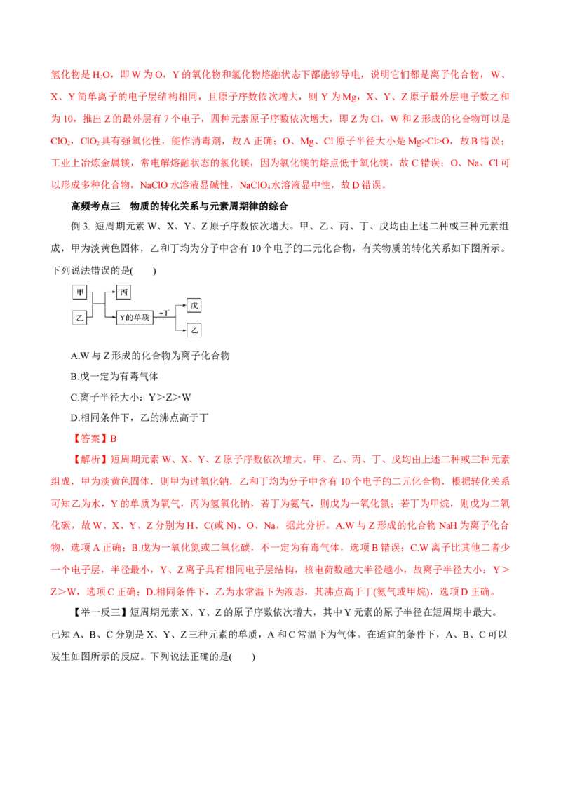 专题讲座（三）&ldquo;位-构-性&rdquo;综合推断题的解题方法（讲）解析版_05高考化学_新高考复习资料_2022年新高考资料_2022年高考化学一轮复习讲练测（新教材新高考）