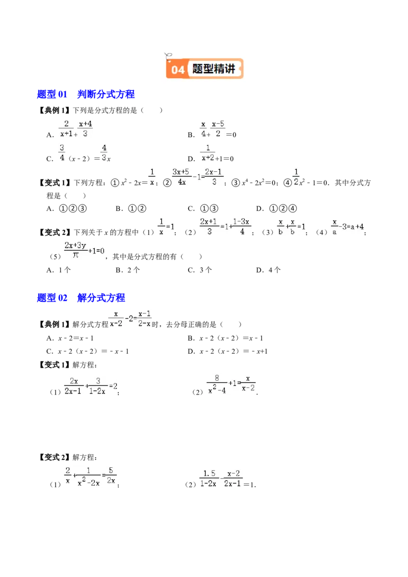 第06讲解分式方程（2个知识点+4类热点题型讲练+习题巩固）（学生版）_初中数学_八年级数学上册（人教版）_同步讲义-U18_2025版
