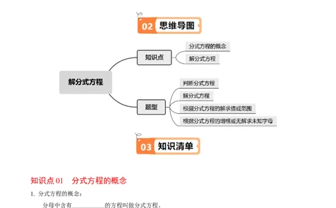 第06讲解分式方程（2个知识点+4类热点题型讲练+习题巩固）（学生版）_初中数学_八年级数学上册（人教版）_同步讲义-U18_2025版
