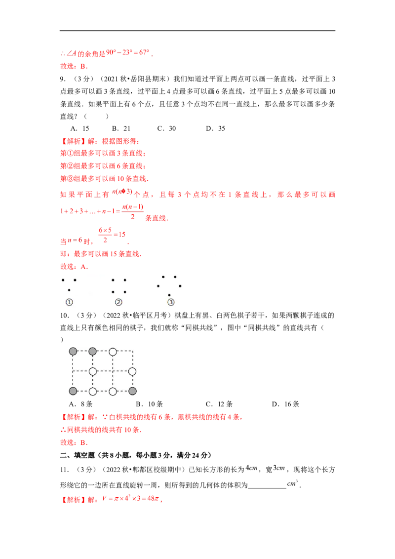 第4章几何图形初步单元测试（提高篇）解析版_初中数学人教版_7上-初中数学人教版_7上-初中数学人教版（旧版）赠送_06习题试卷_2单元测试_单元测试（第2套）