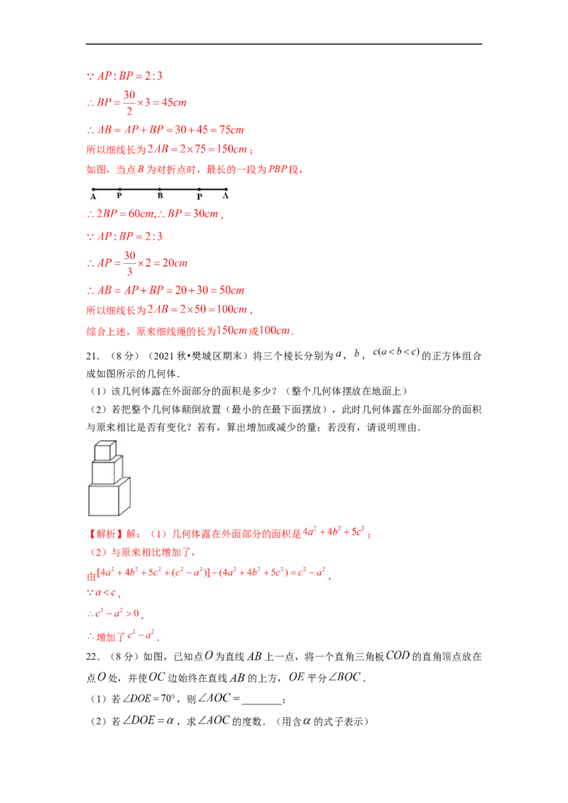 第4章几何图形初步单元测试（提高篇）解析版_初中数学人教版_7上-初中数学人教版_7上-初中数学人教版（旧版）赠送_06习题试卷_2单元测试_单元测试（第2套）