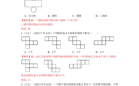 第4章几何图形初步单元测试（提高篇）解析版_初中数学人教版_7上-初中数学人教版_7上-初中数学人教版（旧版）赠送_06习题试卷_2单元测试_单元测试（第2套）
