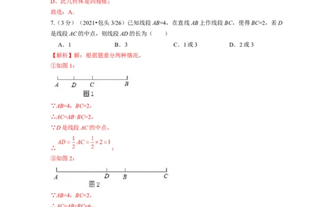 第4章几何图形初步单元测试（提高篇）解析版_初中数学人教版_7上-初中数学人教版_7上-初中数学人教版（旧版）赠送_06习题试卷_2单元测试_单元测试（第2套）