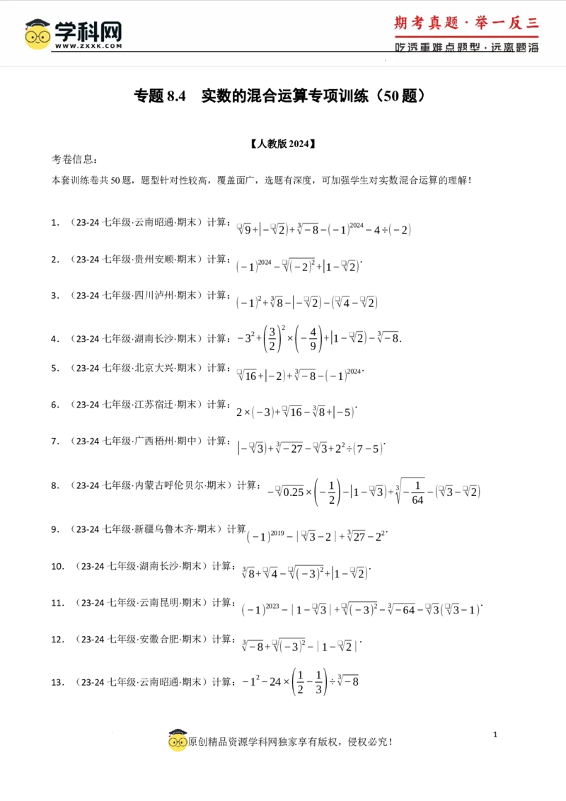 专题8.4实数的运算专项训练（50题）（人教版2024）（原卷版）_初中数学人教版_7下-初中数学人教版_7下-初中数学人教版（2025春季新版）持续更新_04专项讲练