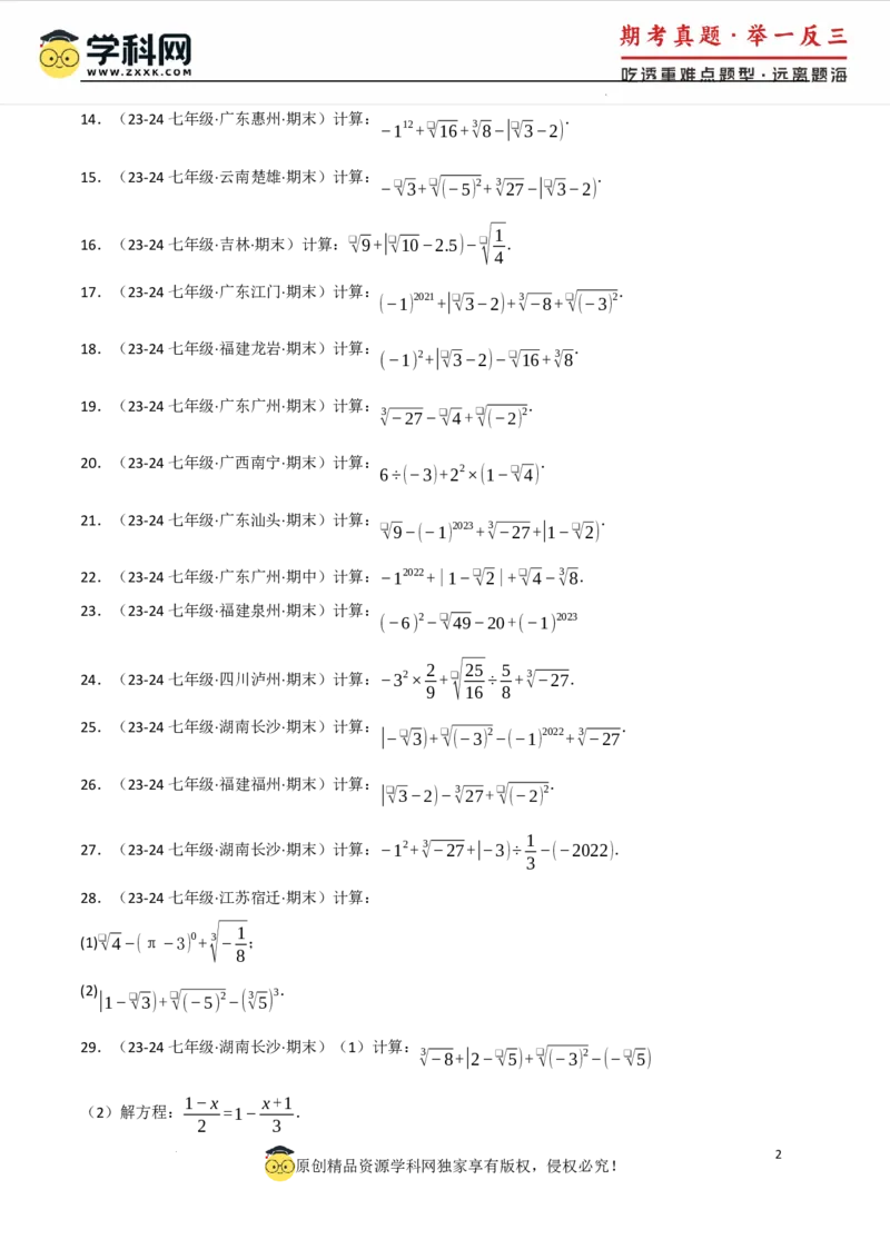 专题8.4实数的运算专项训练（50题）（人教版2024）（原卷版）_初中数学人教版_7下-初中数学人教版_7下-初中数学人教版（2025春季新版）持续更新_04专项讲练