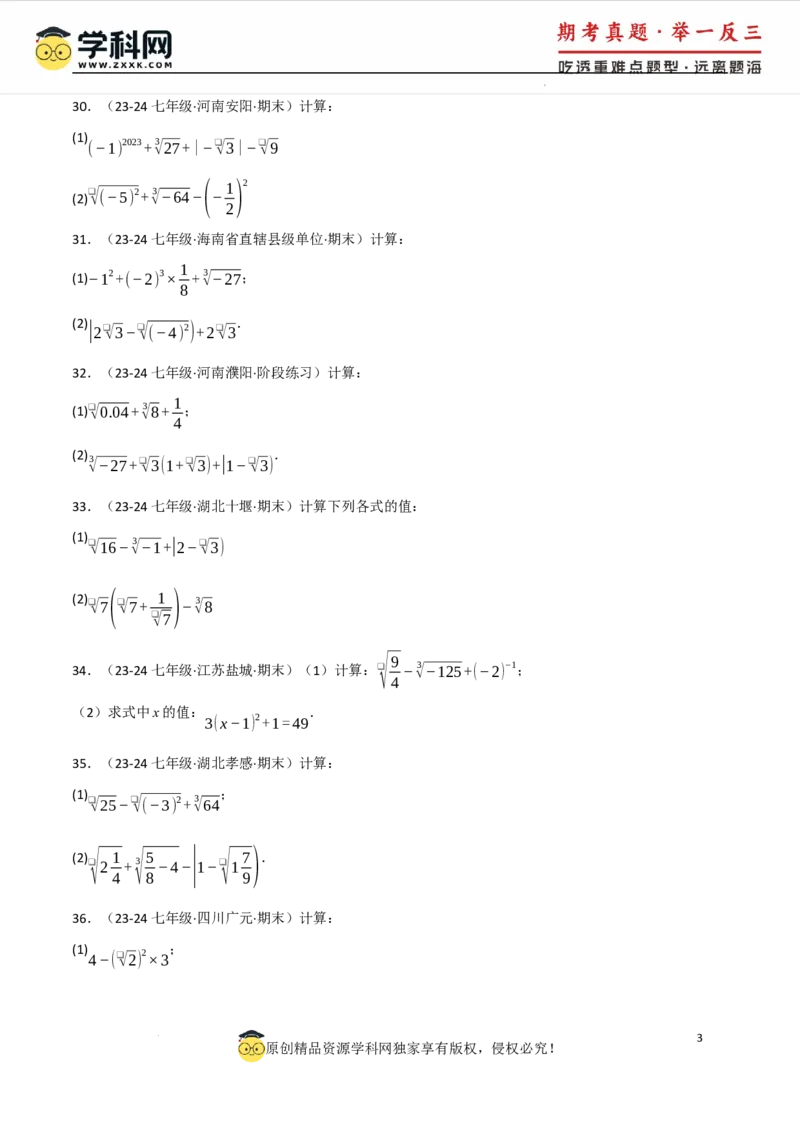 专题8.4实数的运算专项训练（50题）（人教版2024）（原卷版）_初中数学人教版_7下-初中数学人教版_7下-初中数学人教版（2025春季新版）持续更新_04专项讲练