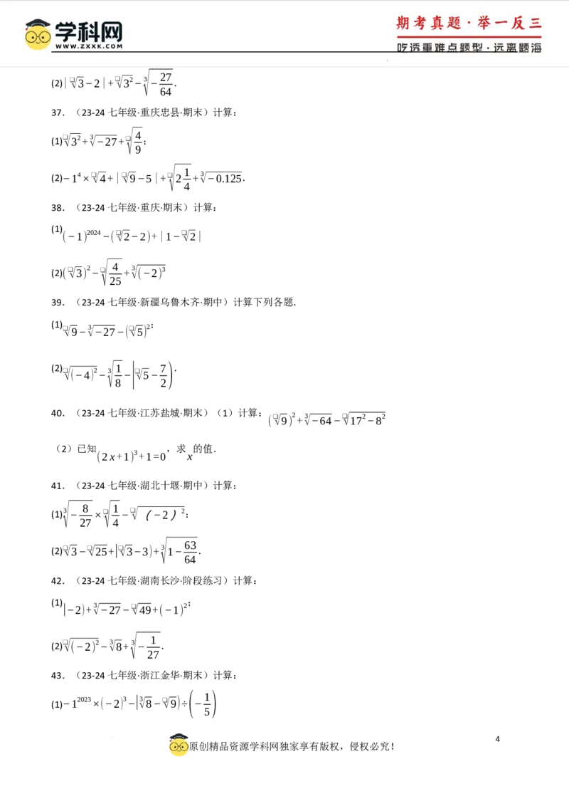 专题8.4实数的运算专项训练（50题）（人教版2024）（原卷版）_初中数学人教版_7下-初中数学人教版_7下-初中数学人教版（2025春季新版）持续更新_04专项讲练