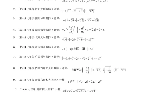 专题8.4实数的运算专项训练（50题）（人教版2024）（原卷版）_初中数学人教版_7下-初中数学人教版_7下-初中数学人教版（2025春季新版）持续更新_04专项讲练