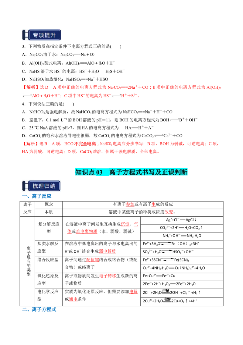 知识清单02离子反应（解析版）_05高考化学_新高考复习资料_2025年新高考资料_上好课2025年高考化学一轮复习知识清单3246985