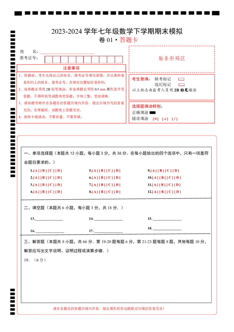 期末模拟卷01（人教版）（答题卡）A4版_初中数学人教版_7下-初中数学人教版_7下-初中数学人教版（旧版）赠送_06习题试卷_4期末试卷