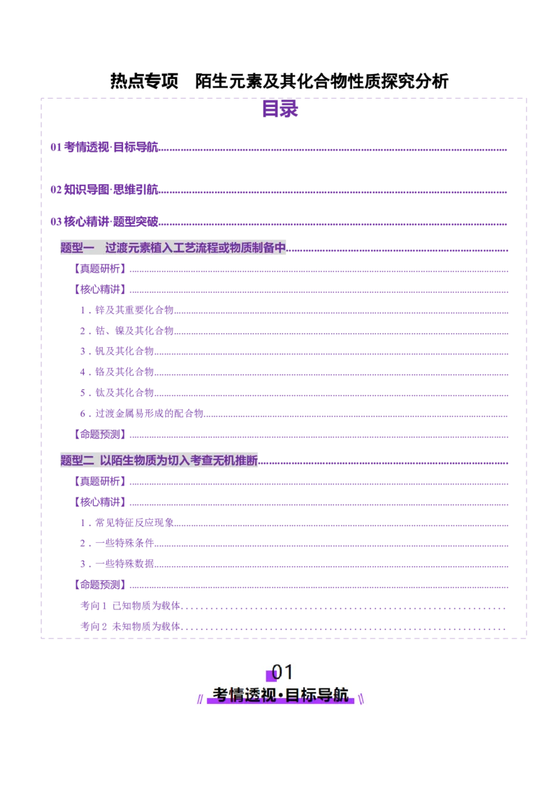 热点专项陌生元素及其化合物性质探究分析（解析版）_05高考化学_2025年新高考资料_二轮复习_上好课2025年高考化学二轮复习讲练测（新高考通用）3379109_主题二元素及其化合物