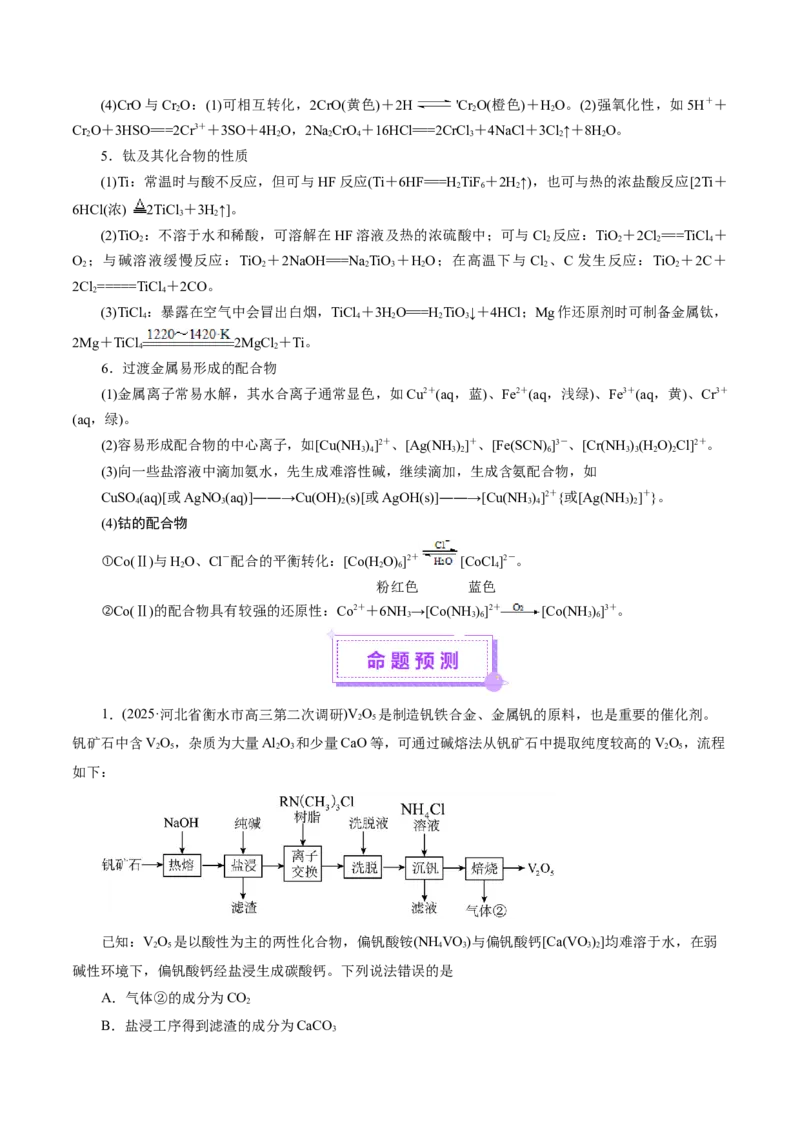 热点专项陌生元素及其化合物性质探究分析（解析版）_05高考化学_2025年新高考资料_二轮复习_上好课2025年高考化学二轮复习讲练测（新高考通用）3379109_主题二元素及其化合物