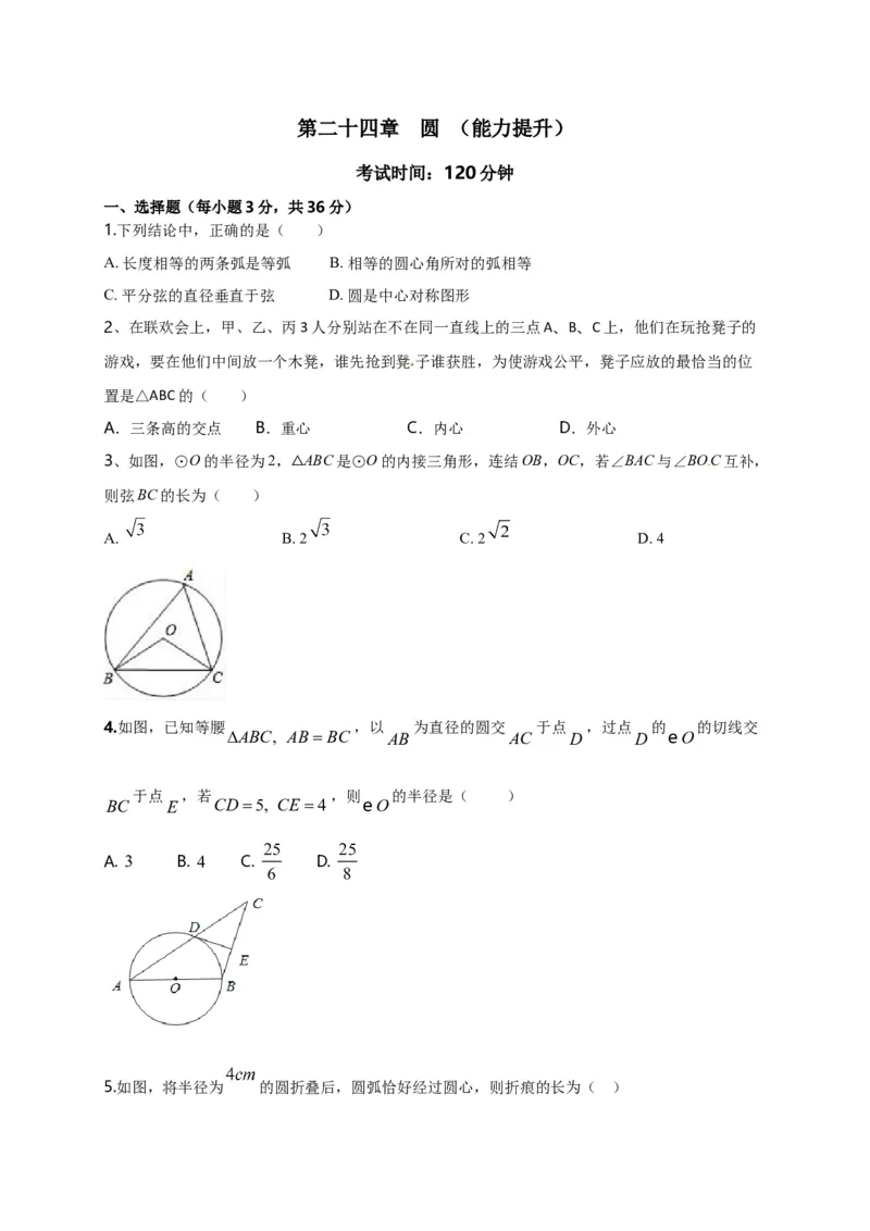 第二十四章圆（能力提升）（原卷版）_初中数学人教版_9上-初中数学人教版_06习题试卷_2单元测试_单元测试（第2套）