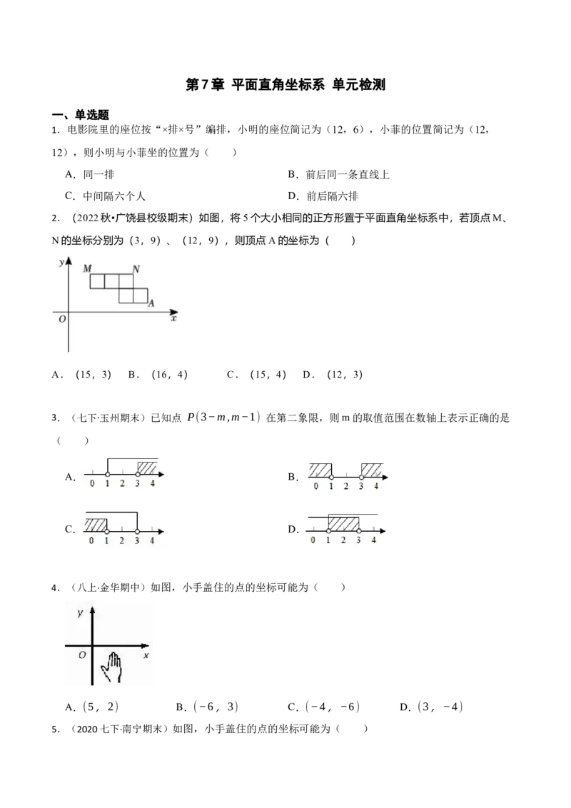 第7章平面直角坐标系（原卷版）_初中数学人教版_7下-初中数学人教版_7下-初中数学人教版（旧版）赠送_07专项讲练_重要笔记2022-2023学年七年级数学下册重要考点精讲精练（人教版）