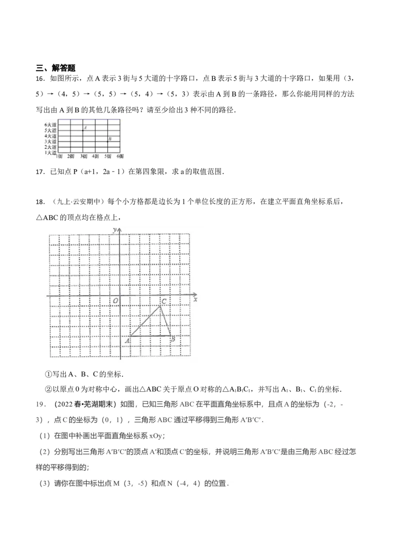 第7章平面直角坐标系（原卷版）_初中数学人教版_7下-初中数学人教版_7下-初中数学人教版（旧版）赠送_07专项讲练_重要笔记2022-2023学年七年级数学下册重要考点精讲精练（人教版）