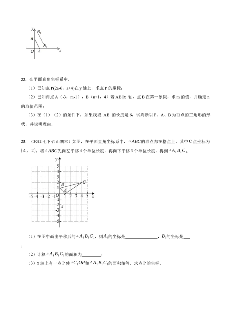 第7章平面直角坐标系（原卷版）_初中数学人教版_7下-初中数学人教版_7下-初中数学人教版（旧版）赠送_07专项讲练_重要笔记2022-2023学年七年级数学下册重要考点精讲精练（人教版）