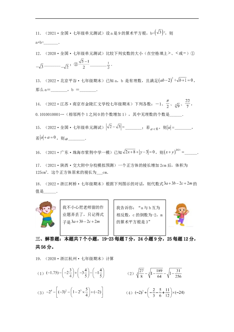 单元测试第六章实数（综合能力拔高卷）（原卷版）_初中数学人教版_7下-初中数学人教版_7下-初中数学人教版（旧版）赠送_06习题试卷_2单元测试_单元测试（第5套）