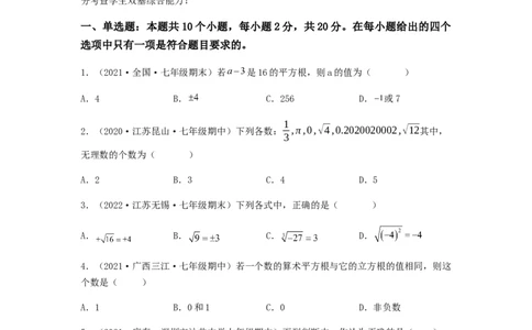 单元测试第六章实数（综合能力拔高卷）（原卷版）_初中数学人教版_7下-初中数学人教版_7下-初中数学人教版（旧版）赠送_06习题试卷_2单元测试_单元测试（第5套）