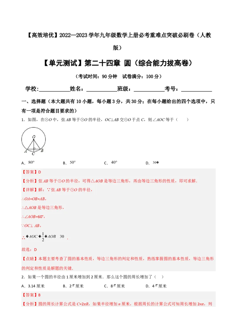 单元测试第二十四章圆（综合能力拔高卷）（解析版）_初中数学人教版_9上-初中数学人教版_06习题试卷_2单元测试_单元测试（第3套）