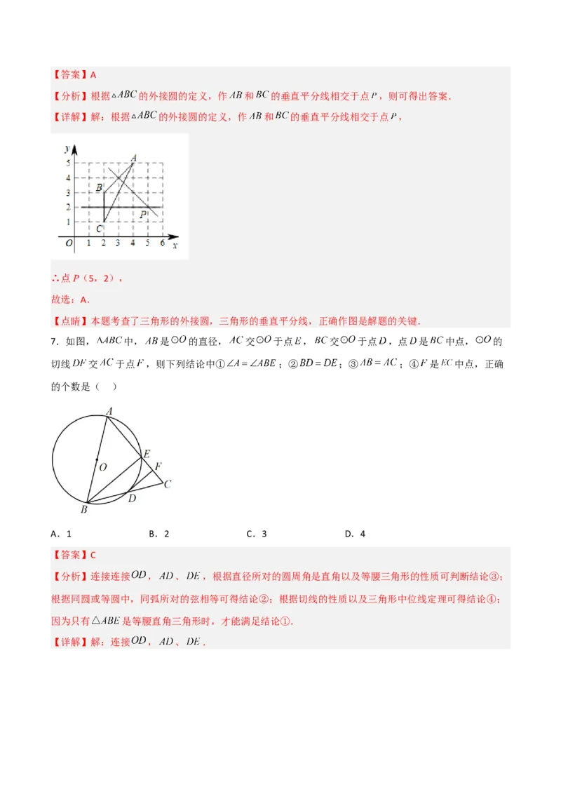 单元测试第二十四章圆（综合能力拔高卷）（解析版）_初中数学人教版_9上-初中数学人教版_06习题试卷_2单元测试_单元测试（第3套）