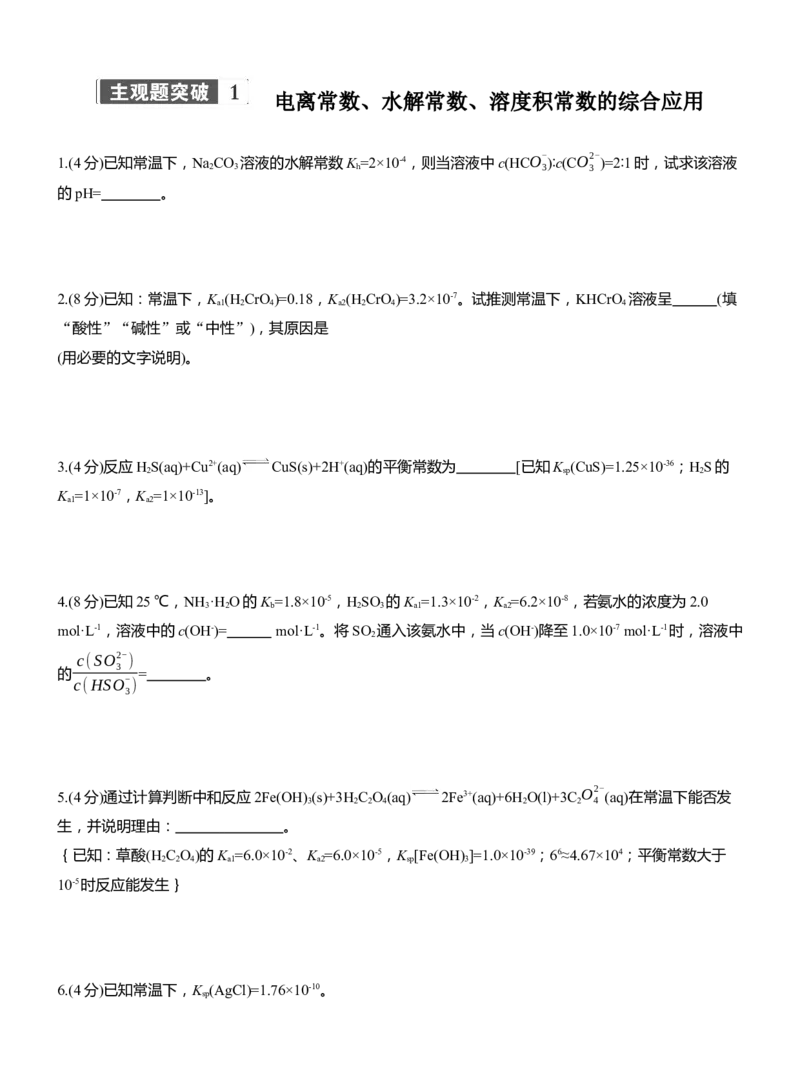 专题六　主观题突破1　电离常数、水解常数、溶度积常数的综合应用淘宝店：红太阳资料库_05高考化学_2025年新高考资料_二轮复习_2025年高考化学大二轮_2025化学二轮复习_361