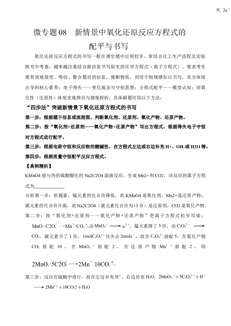 微专题08新情景中氧化还原反应方程式的配平与书写-备战2022年高考化学考点微专题（原卷版）_05高考化学_新高考复习资料_2022年新高考资料_备战2022年高考化学考点微专题
