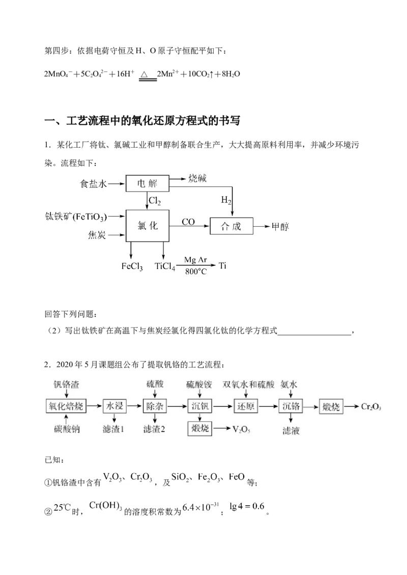 微专题08新情景中氧化还原反应方程式的配平与书写-备战2022年高考化学考点微专题（原卷版）_05高考化学_新高考复习资料_2022年新高考资料_备战2022年高考化学考点微专题