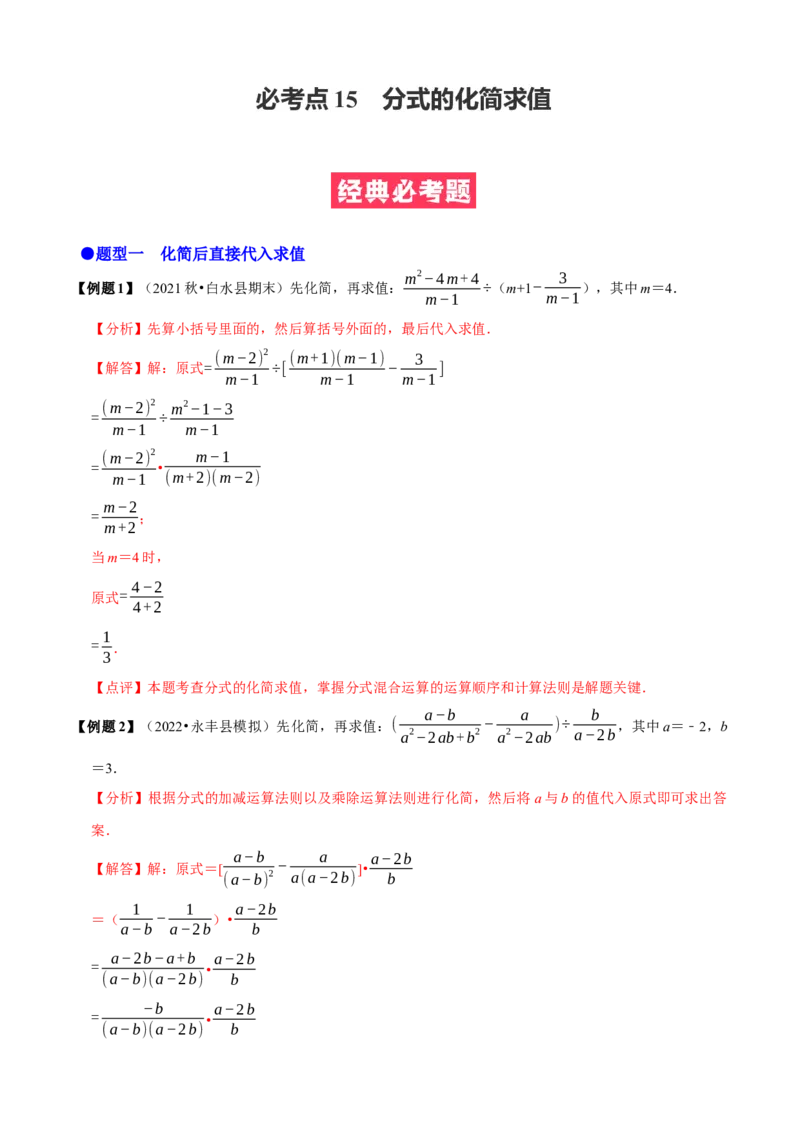 必考点15分式的化简求值-题型&middot;技巧培优系列2022-2023学年八年级数学上册精选专题（人教版）（解析版）_初中数学人教版_8上-初中数学人教版_旧版_07专项讲练