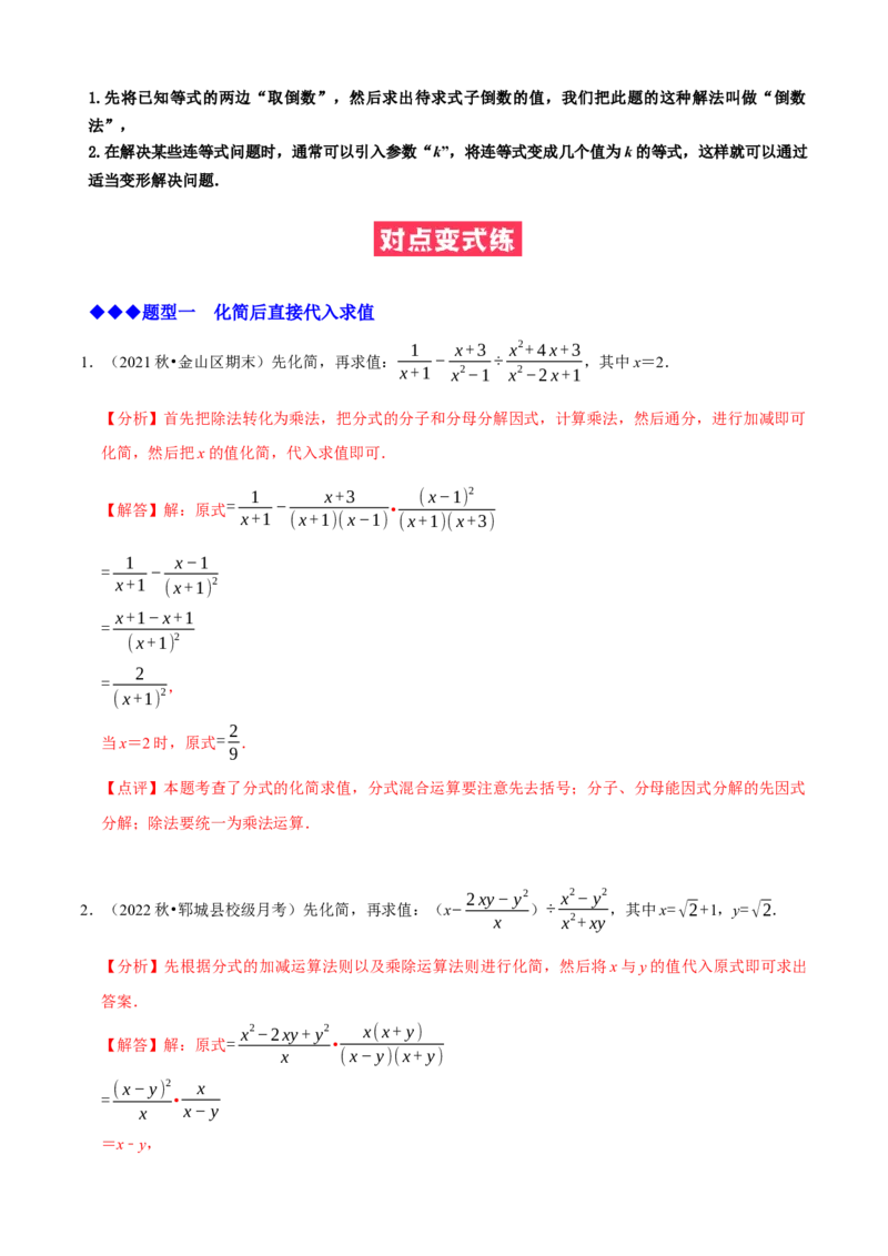 必考点15分式的化简求值-题型&middot;技巧培优系列2022-2023学年八年级数学上册精选专题（人教版）（解析版）_初中数学人教版_8上-初中数学人教版_旧版_07专项讲练