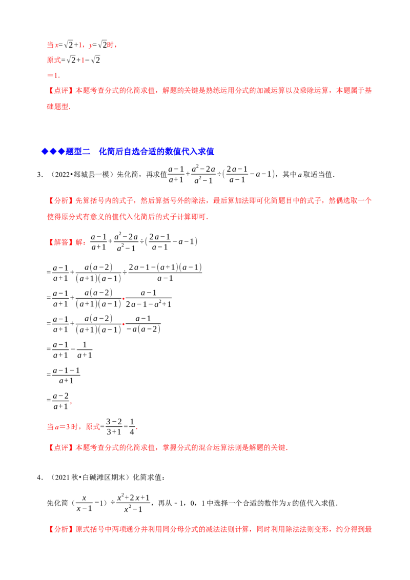 必考点15分式的化简求值-题型&middot;技巧培优系列2022-2023学年八年级数学上册精选专题（人教版）（解析版）_初中数学人教版_8上-初中数学人教版_旧版_07专项讲练