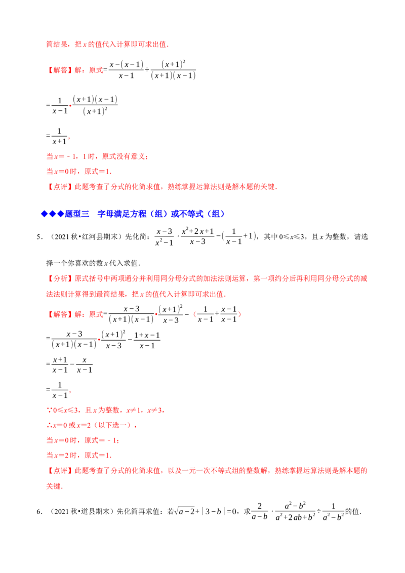 必考点15分式的化简求值-题型&middot;技巧培优系列2022-2023学年八年级数学上册精选专题（人教版）（解析版）_初中数学人教版_8上-初中数学人教版_旧版_07专项讲练