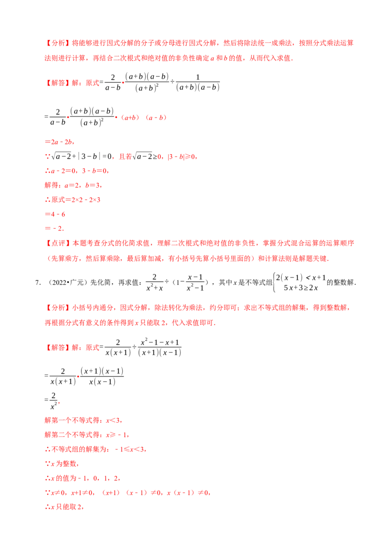 必考点15分式的化简求值-题型&middot;技巧培优系列2022-2023学年八年级数学上册精选专题（人教版）（解析版）_初中数学人教版_8上-初中数学人教版_旧版_07专项讲练