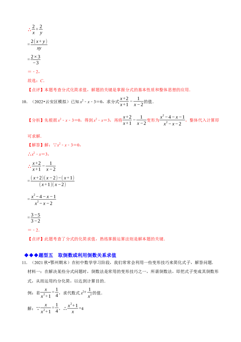 必考点15分式的化简求值-题型&middot;技巧培优系列2022-2023学年八年级数学上册精选专题（人教版）（解析版）_初中数学人教版_8上-初中数学人教版_旧版_07专项讲练