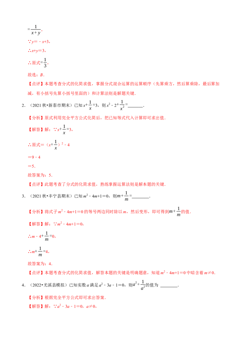 必考点15分式的化简求值-题型&middot;技巧培优系列2022-2023学年八年级数学上册精选专题（人教版）（解析版）_初中数学人教版_8上-初中数学人教版_旧版_07专项讲练