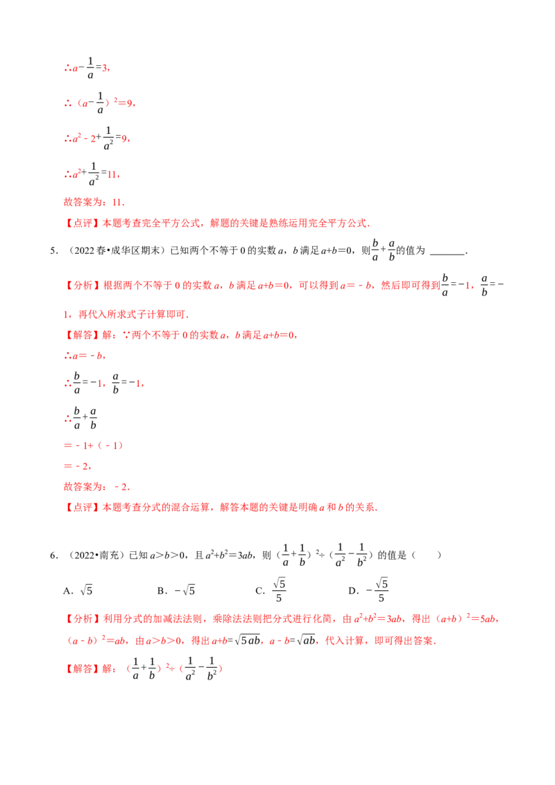 必考点15分式的化简求值-题型&middot;技巧培优系列2022-2023学年八年级数学上册精选专题（人教版）（解析版）_初中数学人教版_8上-初中数学人教版_旧版_07专项讲练