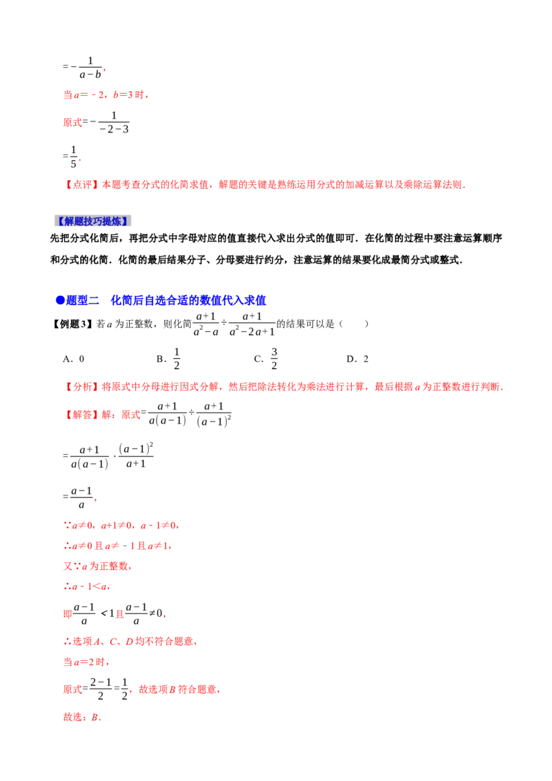 必考点15分式的化简求值-题型&middot;技巧培优系列2022-2023学年八年级数学上册精选专题（人教版）（解析版）_初中数学人教版_8上-初中数学人教版_旧版_07专项讲练
