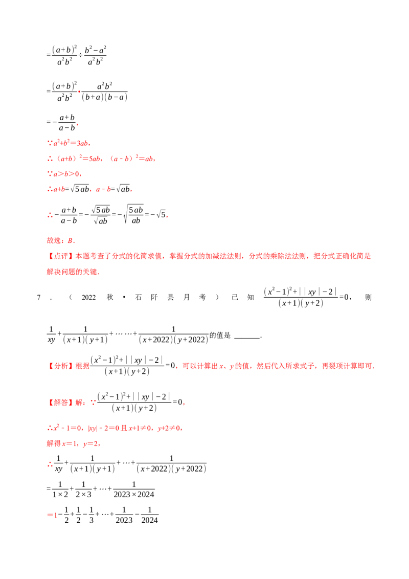 必考点15分式的化简求值-题型&middot;技巧培优系列2022-2023学年八年级数学上册精选专题（人教版）（解析版）_初中数学人教版_8上-初中数学人教版_旧版_07专项讲练