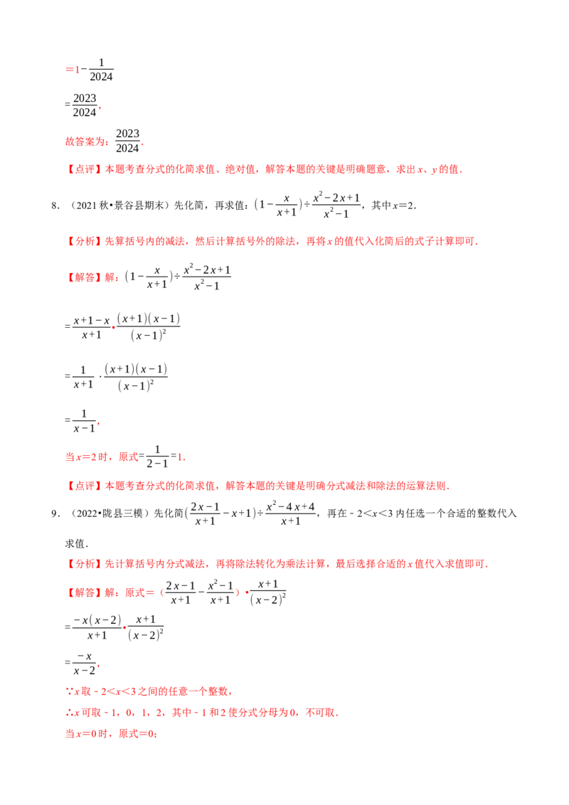 必考点15分式的化简求值-题型&middot;技巧培优系列2022-2023学年八年级数学上册精选专题（人教版）（解析版）_初中数学人教版_8上-初中数学人教版_旧版_07专项讲练