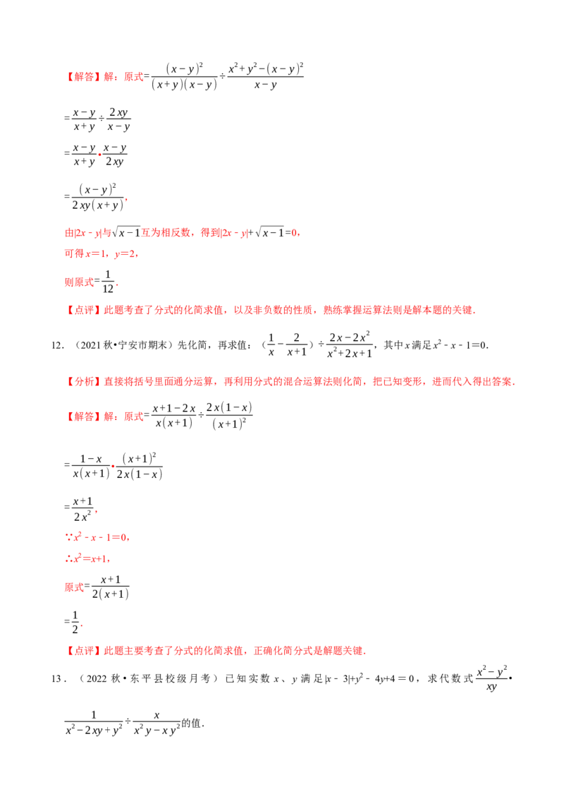 必考点15分式的化简求值-题型&middot;技巧培优系列2022-2023学年八年级数学上册精选专题（人教版）（解析版）_初中数学人教版_8上-初中数学人教版_旧版_07专项讲练