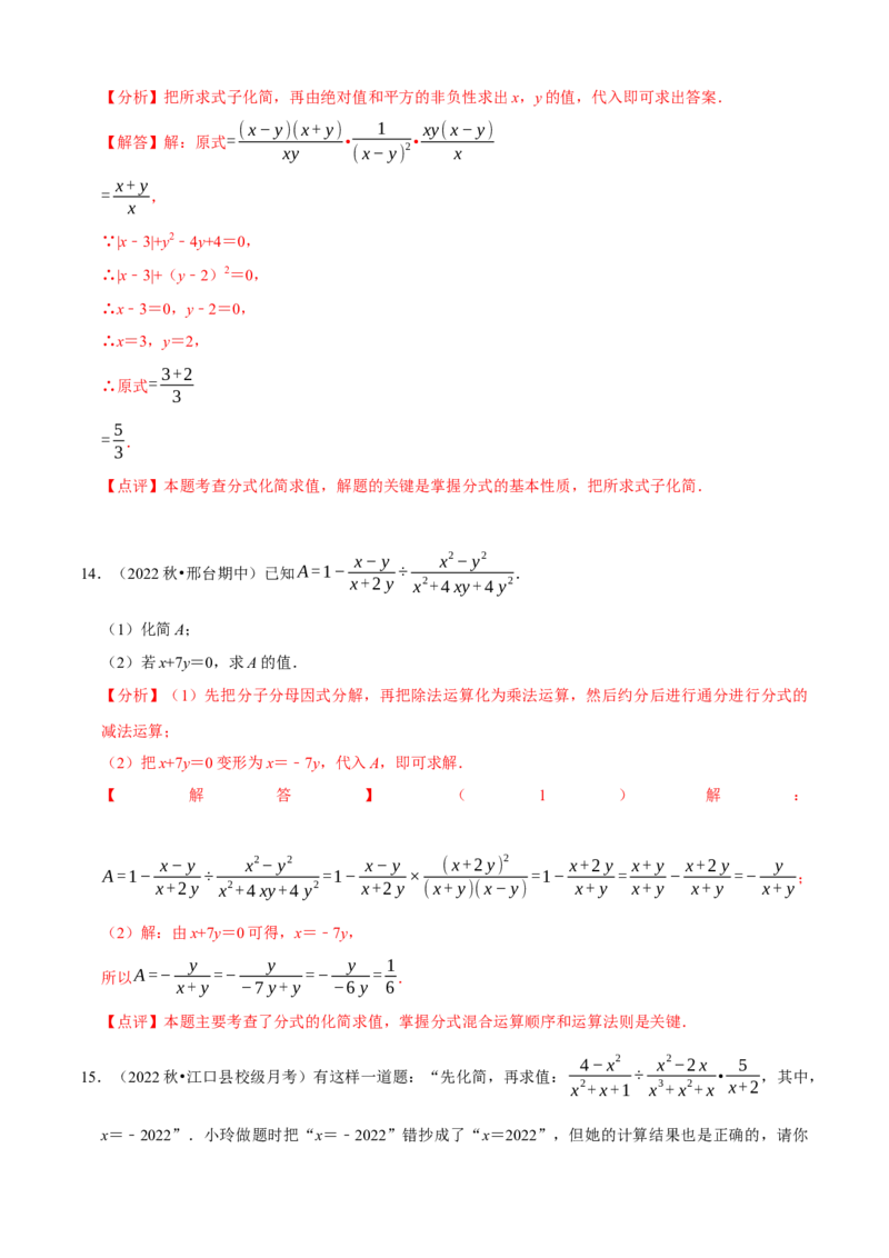 必考点15分式的化简求值-题型&middot;技巧培优系列2022-2023学年八年级数学上册精选专题（人教版）（解析版）_初中数学人教版_8上-初中数学人教版_旧版_07专项讲练
