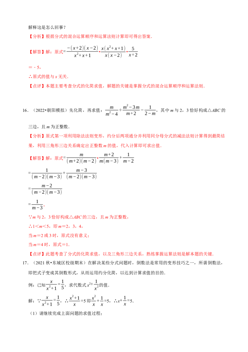 必考点15分式的化简求值-题型&middot;技巧培优系列2022-2023学年八年级数学上册精选专题（人教版）（解析版）_初中数学人教版_8上-初中数学人教版_旧版_07专项讲练